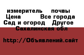 измеритель    почвы › Цена ­ 380 - Все города Сад и огород » Другое   . Сахалинская обл.